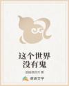 这个世界没有鬼