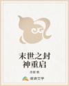 末世之封神重启