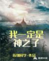 我一定是神之子