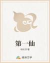 第一仙