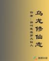 乌龙修仙志