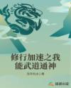 修行加速之我能武道通神