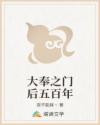 大奉之门后五百年