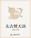 太古焚天决
