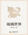 琉璃世界