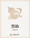 黑仙