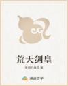 荒天剑皇
