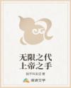 无限之代上帝之手