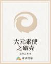 大元素使之破壳