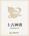 上古神谱