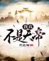 我真不是天帝