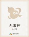 无限神