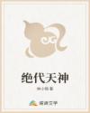 绝代天神