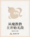 从魔教教主开始无敌
