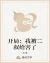 开局：我被二叔给害了