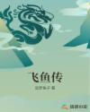 飞鱼传