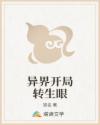 异界开局转生眼