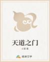 天道之门
