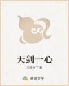 天剑一心