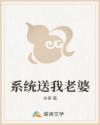 系统送我老婆