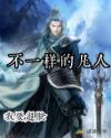 不一样的凡人