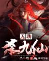 无聊杀九仙