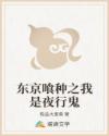 东京喰种之我是夜行鬼