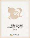 三清大帝