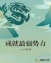 成就最强势力