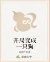 开局变成一只狗