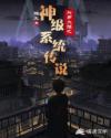 斗罗大陆之神级系统传说