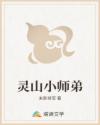 灵山小师弟