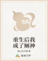 重生后我成了厕神