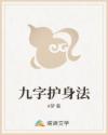 九字护身法