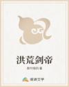 洪荒剑帝