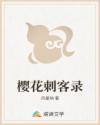 樱花刺客录