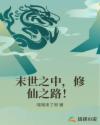 末世之中，修仙之路！