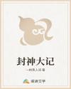 封神大记