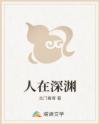 人在深渊