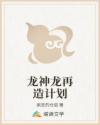 龙神龙再造计划