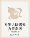 斗罗大陆诸天万界系统