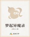 梦起异魔录