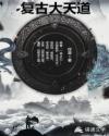 复古大天道