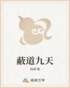 蔽道九天
