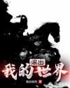 滚出我的世界