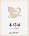 木马城