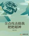 全点攻击值我把把超神