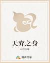 天弃之身
