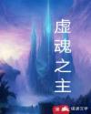 虚魂之主