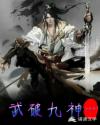 武破九神